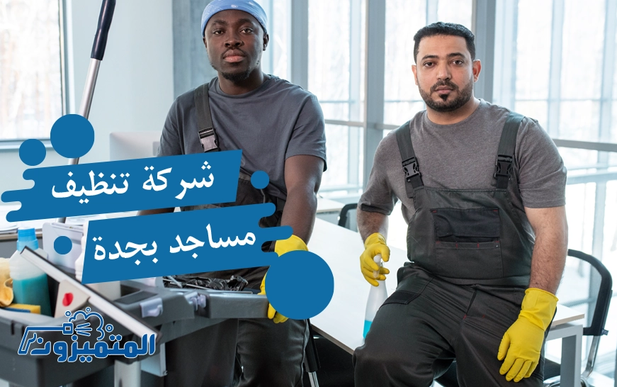 شركة تنظيف مساجد بجدة